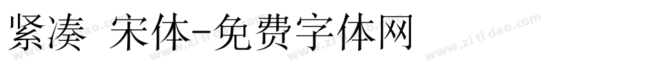 紧凑 宋体字体转换